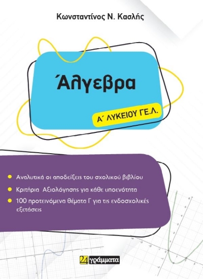 308502-Άλγεβρα Α΄ Λυκείου ΓΕ.Λ.