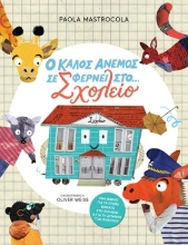 308503-Ο καλός άνεμος σε φέρνει στο… σχολείο