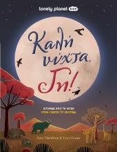 308504-Καλή νύχτα, Γη!