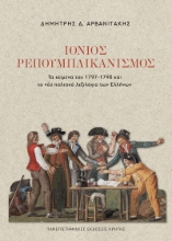 308507-Ιόνιος Ρεπουμπλικανισμός