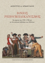 308507-Ιόνιος Ρεπουμπλικανισμός