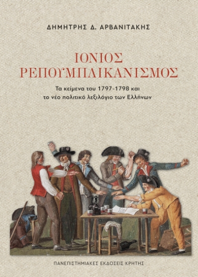 308507-Ιόνιος Ρεπουμπλικανισμός