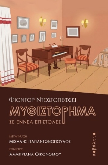 308508-Μυθιστόρημα σε εννέα επιστολές