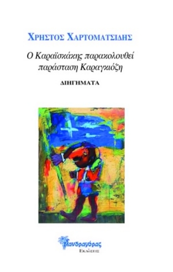 308511-Ο Καραϊσκάκης παρακολουθεί παράσταση Καραγκιόζη