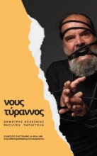 Νους τύραννος 