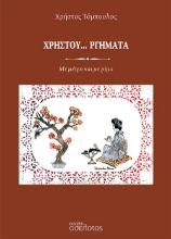 308518-Χρηστου…ργήματα