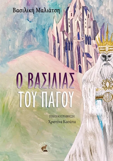 308520-Ο βασιλιάς του πάγου