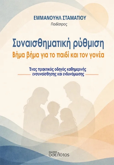 308522-Συναισθηματική ρύθμιση: Βήμα βήμα για το παιδί και τον γονέα