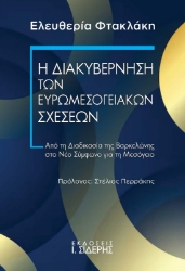 308523-Η Διακυβέρνηση των Ευρωμεσογειακών Σχέσεων