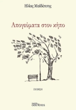 308526-Απογεύματα στον κήπο