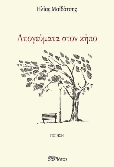 308526-Απογεύματα στον κήπο