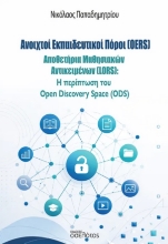 308527-Ανοιχτοί Εκπαιδευτικοί Πόροι (OERS)