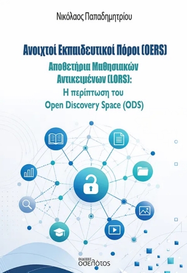 308527-Ανοιχτοί Εκπαιδευτικοί Πόροι (OERS)
