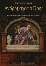 308528-Ανδρόμαχος ο Κρης