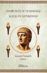 308529-Ελληνική Μύησις εις την Φιλοσοφίαν - Τα Χρυσά Έπη των Πυθαγορείων