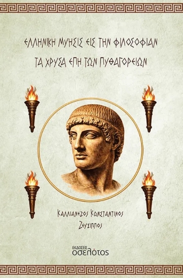 308529-Ελληνική Μύησις εις την Φιλοσοφίαν - Τα Χρυσά Έπη των Πυθαγορείων