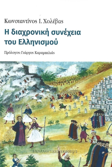 308530-Η διαχρονική συνέχεια του Ελληνισμού