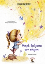 308531-Μικρά θαύματα του κόσμου