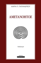 308532-Αμετανόητος