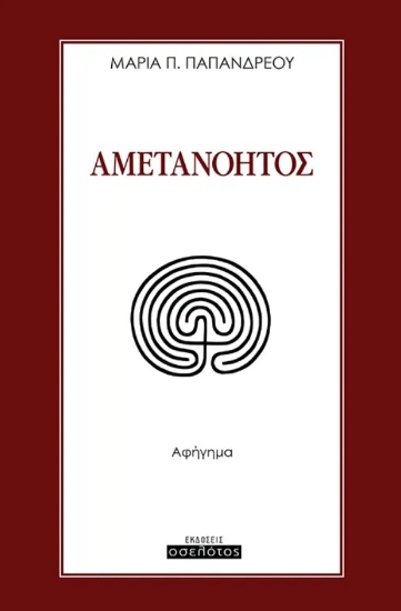 308532-Αμετανόητος