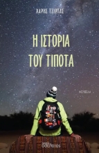 308533-Η ιστορία του τίποτα