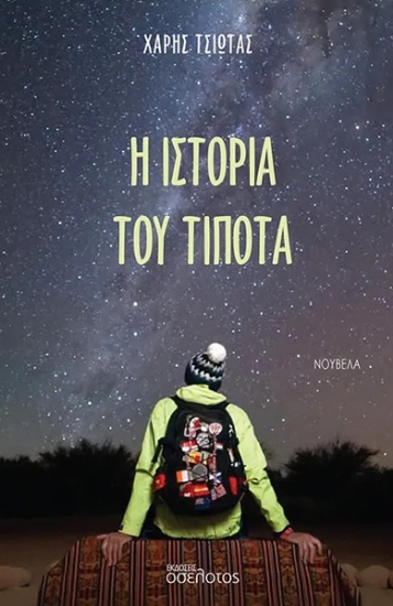308533-Η ιστορία του τίποτα