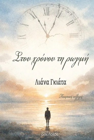 308535-Στου χρόνου τη ρωγμή