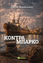 308536-Κόντρα Μπάρκο
