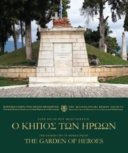 308539-Ο Κήπος των Ηρώων