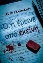 308541-Ό,τι έμεινε από εκείνη