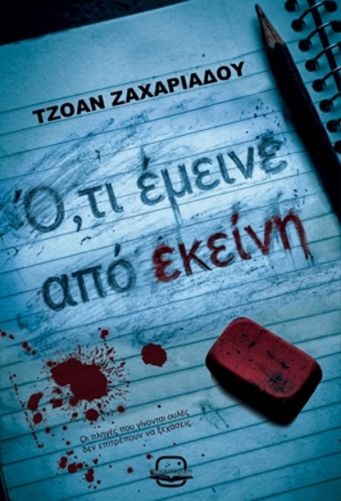 308541-Ό,τι έμεινε από εκείνη