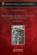 308543-Από το γεφύρι του Δρίνου του Ίβο Άντριτς στο γεφύρι της Άρτας