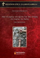 308543-Από το γεφύρι του Δρίνου του Ίβο Άντριτς στο γεφύρι της Άρτας