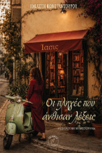 308519-Οι πληγές που άνθισαν λέξεις