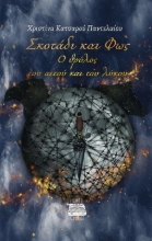 308515-Σκοτάδι και Φως: Ο θρύλος του Αετού και του Λύκου