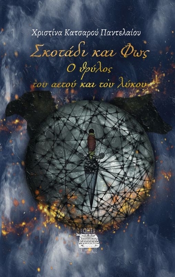 308515-Σκοτάδι και Φως: Ο θρύλος του Αετού και του Λύκου