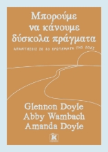 308544-Μπορούμε να κάνουμε δύσκολα πράγματα