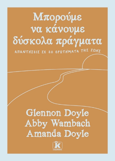 308544-Μπορούμε να κάνουμε δύσκολα πράγματα