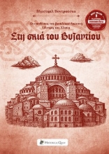 308545-Στη σκιά του Βυζαντίου
