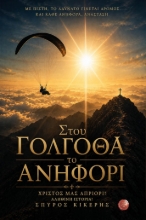 308547-Στου Γολγοθά το Ανηφόρι
