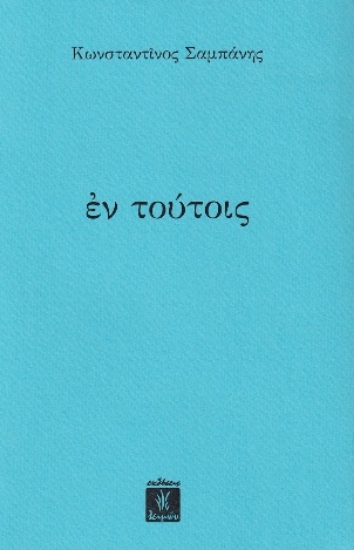 308548-Εν τούτoις