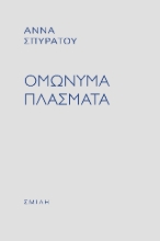 308549-Ομώνυμα πλάσματα