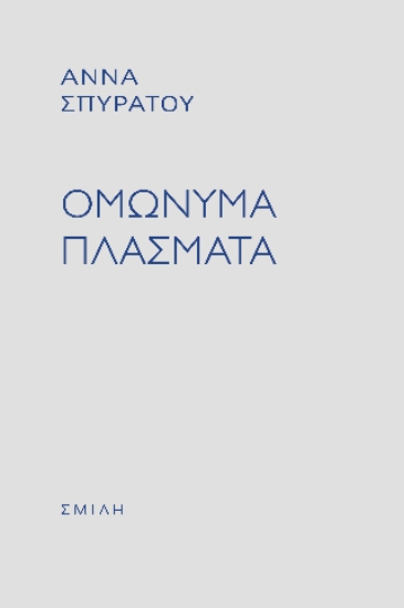308549-Ομώνυμα πλάσματα