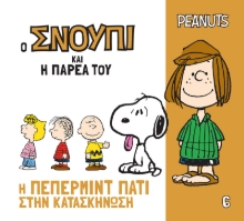 308554-Η Πέπερμιντ Πάτι στην κατασκήνωση