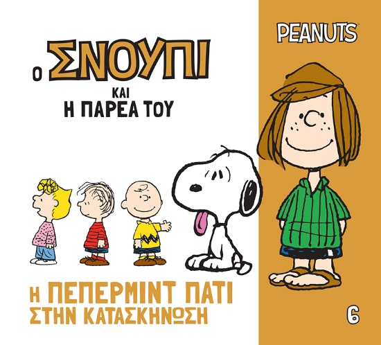 308554-Η Πέπερμιντ Πάτι στην κατασκήνωση