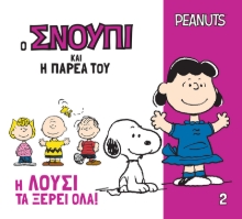 308555-Η Λούσι τα ξέρει όλα!