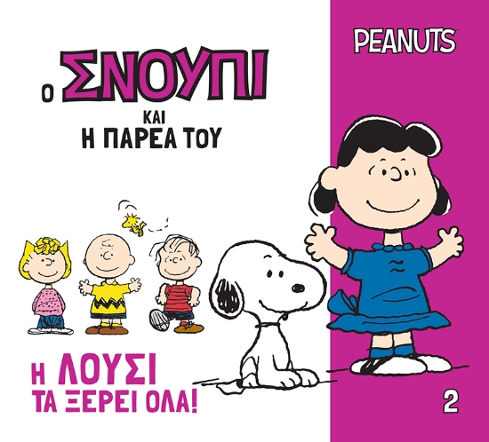 308555-Η Λούσι τα ξέρει όλα!