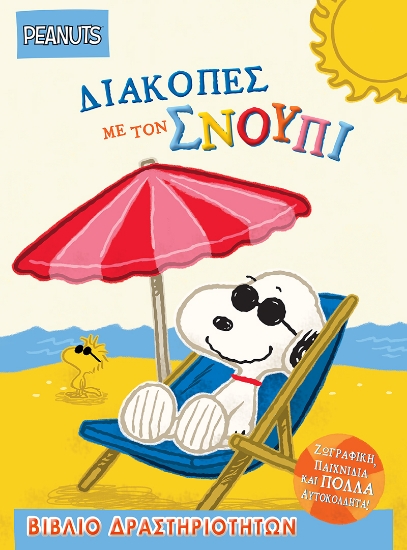 308558-Διακοπές με τον Σνούπι