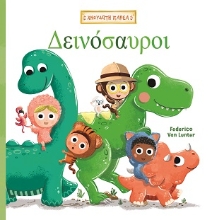 308559-Δεινόσαυροι