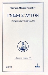 Γνώθι σ΄ αυτόν